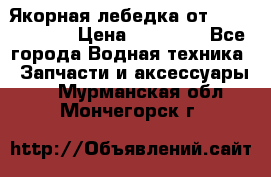 Якорная лебедка от “Jet Trophy“ › Цена ­ 12 000 - Все города Водная техника » Запчасти и аксессуары   . Мурманская обл.,Мончегорск г.